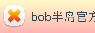 bob半岛官方网站 Logo